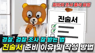 경찰, 검찰 조사받기 전 미리 진술서 준비해야 되는 이유 및 진술서 작성 방법 (검찰, 경찰 조사 잘 받는 방법)