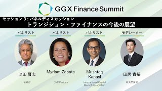 GGX Finance サミット 2024　セッション3