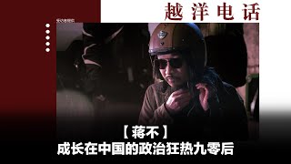 越洋电话第二季：“少数派” -「蒋不」成长在中国的政治狂热九零后