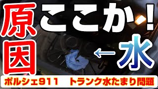 【トラブル解決】ポルシェ911（997）のトランクに水がたまるトラブル！　中古車注意ここが悪かった！　原因を発見して修理　ポルシェに乗る方や、フロントにトランクがある方必見！　中古車要注意！　４Ｋ