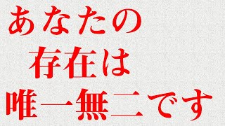 あなたは唯一無二の存在です　天上天下唯我独尊