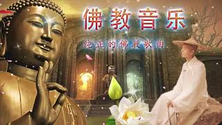 【纯正的佛教音乐 】你什么时候放下，什么时候就没有烦恼。🙏 Buddhist Music   每个人的佛教歌曲   纯正的佛教音乐   佛教歌曲   佛教音乐 🙏 🙏 �