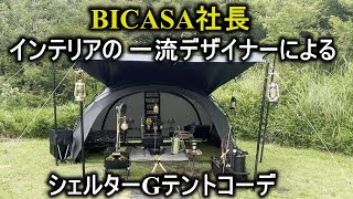 BICASA社長のシェルターGテントコーデ！802プロダクツ新作キャンプギアを取り入れたコーデは圧巻の一言