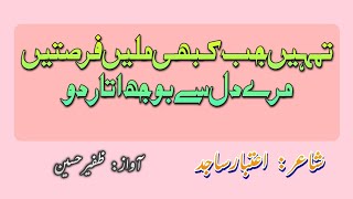 تمہیں جب کبھی ملیں فرصتیں مرے دل سے بوجھ اتار دو  || Tumheñ Jab Kabhī Mileñ Fursateñ