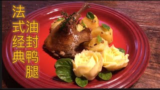 新西兰🇳🇿生活／法式经典／油封鸭／鸭肉的做法/西餐／西餐配菜／sandy's kitchen