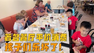 请美国邻居一家吃大餐，6个孩子不吵不闹守规矩，著名餐厅100多美元吃到撑