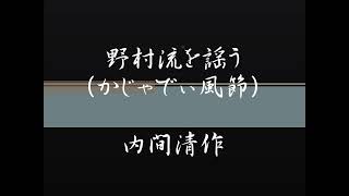 【琉球古典音楽野村流を謡う】　上巻　かぎやで風節