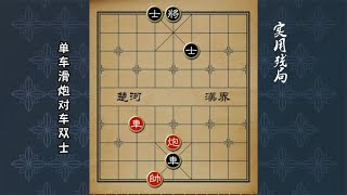 中国象棋： 实用残局，单车滑炮对车双士