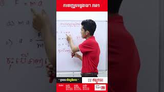 ការទាញរូបមន្តងាយៗ ភាគ១