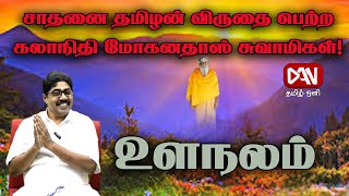 உளநலம் | 07.01.2025 | சாதனை தமிழன் விருதை பெற்ற கலாநிதி மோகனதாஸ் சுவாமிகள்!