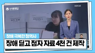 [KBS 9시뉴스]나사렛대학교‘1년에 5백 권’ 시각장애인용 점자책 만드는 점역사