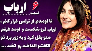 داستان ارباب : فصل ششم رمان ارباب رعیتی | عاشقانه های اجباری 💜 پزشک جوان و ارباب خشن