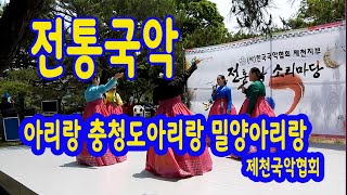 전통국악 소리마당   아리랑 충청도아리랑 밀양아리랑 (국악협회 제천지부)