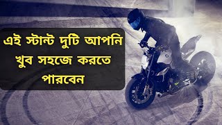 বাইক স্টান্ট এর খুব সহজ দুটি পদ্ধতি শিখুন -- How To Learn Bike Stunt In Bangla-- 2 Esey Stunt Step