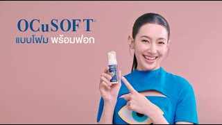 OCuSOFT แบบโฟม พร้อมฟอก ขอบตาสะอาด ขอบใจ OCuSOFT