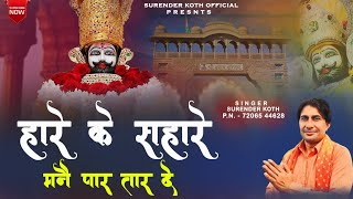 हारे के सहारे सुपरहिट भजन // खाटू श्याम बाबा // सुरेंद्र कोथ // Superhit Bhajan 2025