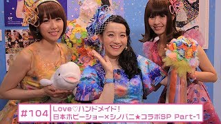 【シノバニ】＃104　Love♡ハンドメイド！日本ホビーショー×シノバニ★コラボSP Part-1