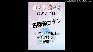 名探偵コナン（キミがいれば）ピアノソロアレンジ　楽譜公開中！