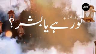 Noor hai ya Bashar (ﷺ) نور ہے یا بشر | new naat | Rabi-ul-Awal Special by Kalam Laghari