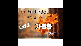 인천둘레길7코스