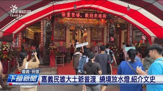 嘉義民雄大士爺文化祭 繞境放水燈、紹介文史 | 公視台語台 | 20230907