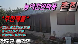 청도촌집매매[N0-584].-추천매물- 농어촌민박용 촌집.본채+별채.청도군 풍각면 덕양리.#청도한옥스테이