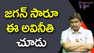 Jagan Govt Big Trouble || జగన్ సారూ ఈ అవినీతి చూడు