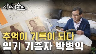 추억이 기록이 되다! 일기 기증자 박병익씨의 이야기 | 사람의 숲 | KBS전주