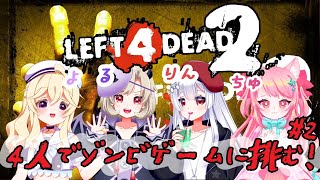 【Left4Dead2 コラボ 】よるりんちゅ💕今日も脱出するぞ！/夢宮酔.魔昏るい.ちゅる.白風りん【新人Vtuber LIVE】