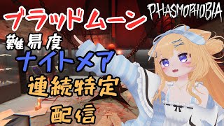 【Phasmophobia】ブラッドムーンイベント最終日調査だよ！！【10連続特定～】