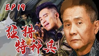 【HD】抗战军事电视剧| 狂猎特种兵 第19集| 无畏勇士深入敌后铲除倭寇（李宗翰,羿坤,甘露,《狂飙》张志坚,缪婷茹）-战争题材抗日题材好看电视剧