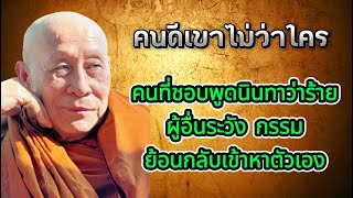 คนที่ชอบพูดนินทาว่าร้ายผู้อื่นระวัง กรรม ย้อนกลับเข้าหาตัวเอง