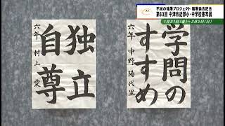 #700　不滅の福澤プロジェクト　福澤諭吉記念　第63回　中津市近郊小・中学校書写展