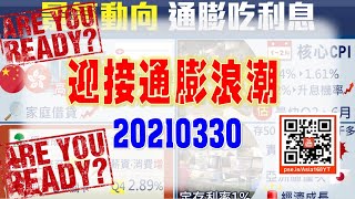 亞洲我最驫20210330 迎接通膨浪潮