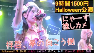 【4K60FPS】拝啓、夢の向こう側 #透セカ   #9時間1500円 Halloween 金曜定期公演⑦   2024/11/01 20:00 新宿Biske 20241101