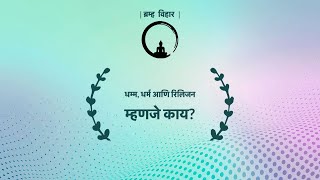 धम्म, धर्म आणि रिलिजन म्हणजे काय? | What is Dhamma, Dharma, and Religion?