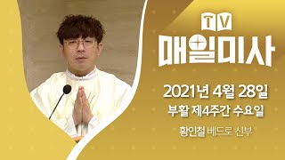 2021년 4월 28일 부활 제4주간 수요일 매일미사 ㅣ 황인철 베드로 신부 집전