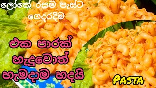 නිකමට මේක හදල බලන්න😍Sri lankan super pasta recip #food #tranding