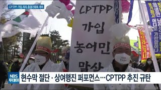 농민단체, CPTPP 가입 저지 총궐기대회 개최