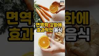 면역력 강화에 효과적인 음식#shorts