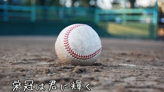 栄冠は君に輝く〜オルゴールver./古関裕而