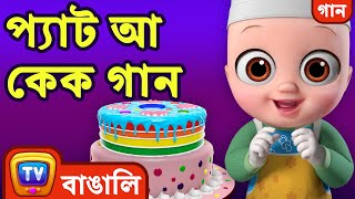 প্যাট আ কেক গান (Pat a Cake Song) - Bangla Rhymes for Children - ChuChu TV