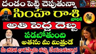 సింహరాశి వారికీ దండం పెట్టి చెప్తున్నా అతి పెద్ద దెబ్బ పడబోతోంది అతను మీ మితుడే