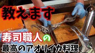 寿司職人が教えるアオリイカ料理は新しい発見があった