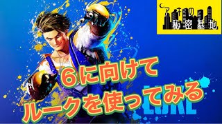 【SF5】スト６の主人公ルークを使ってみる！【 ストリートファイター５ ストV 生放送 配信 ライブ 初心者】