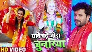 #Khesari Lal Yadav का हिट #देवी गीत #Video | Thawe Chadhe Joda Chunariya | #Bhojpuri Devi Geet 2021