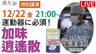 漢方jp特別講義『運動器に必須！加味逍遙散』 Dr.Tこと富澤英明先生　2023/12/22 21:00〜