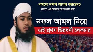 নফল আমল নিয়ে ভিন্নধর্মী আলোচনা | মাওলানা ইস্রাফীল আল জাওহারী।