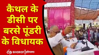 कैथल के डीसी पर बरसे पूंडरी के विधायक | Randhir Golan MLA Poondri Kaithal | Accused bureaucracy |