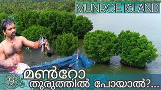 Munroe Island || മൺറോ തുരുത്ത് || Beautiful Tourist Destination In Kerala